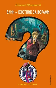 Купить Блин - охотник за ворами — Фото №1