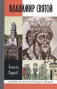 Купить Владимир Святой — Фото №1