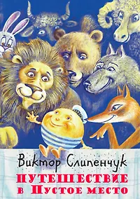 Купить Путешествие в Пустое место +CD — Фото №1