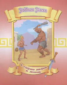 Купить Подвиги Тесея — Фото №1