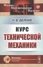 Купить Курс технической механики — Фото №1
