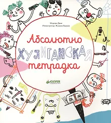 Купить Абсолютно хулиганская тетрадка — Фото №1