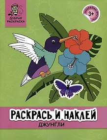 Купить Раскрась и наклей: Джунгли: книжка-раскраска — Фото №1