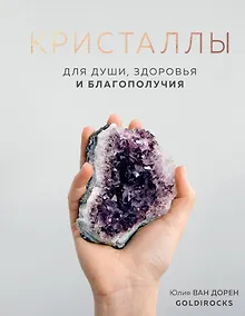 Купить Кристаллы. Для души, здоровья и благополучия — Фото №1