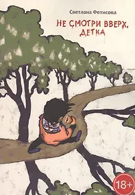 Купить Не смотри вверх, детка. Почти детективная история — Фото №1