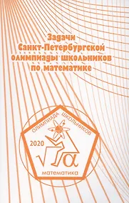 Купить Задачи Санкт-Петербургской олимпиады школьников по математике 2020 года — Фото №1