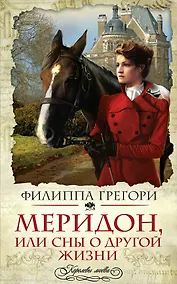 Купить Меридон,или Сны о другой жизни — Фото №1