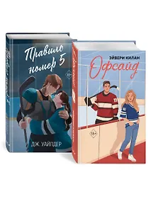 Купить Комплект «Романтика и спорт: Офсайд+Правило номер 5» (комплект из 2 книг) — Фото №1