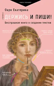 Купить Держись и пиши! Бесстрашная книга о создании текстов — Фото №1