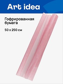 Купить Гофрированная бумага «Розовый перламутр», 50х250 см, Art idea — Фото №1