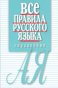 Купить Все правила русского языка. Справочник. 3-е изд., перераб. и доп. — Фото №1