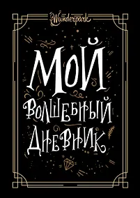 Купить Мой волшебный дневник + Wunderpark — Фото №1