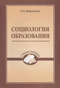 Купить Социология образования. Учебное пособие — Фото №1