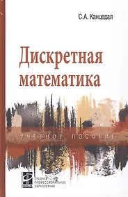 Купить Дискретная математика: уч. пос. — Фото №1