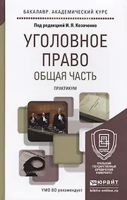 Купить Уголовное право. общая часть. практикум. Учебное пособие для академического бакалавриата — Фото №1