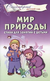 Купить Мир природы. Стихи для занятий с детьми — Фото №1