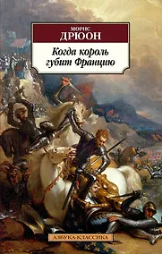 Купить Когда король губит Францию — Фото №1
