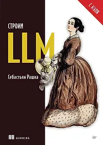 Купить Строим LLM с нуля — Фото №1