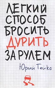 Купить Легкий способ бросить дурить. За рулем — Фото №1