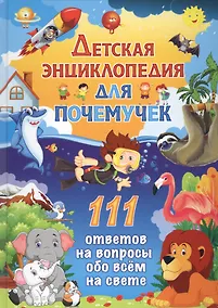 Купить Детская энциклопедия для почемучек. 111 ответов на вопросы обо всем на свете — Фото №1