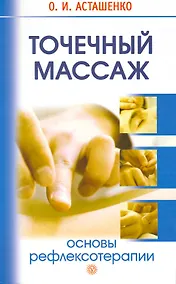 Купить Точечный массаж. Основы рефлексотерапии [Текст]. — Фото №1