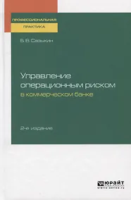 Купить Управление операционным риском в коммерческом банке — Фото №1