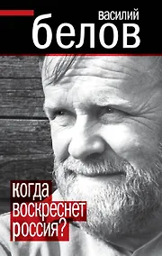 Купить Когда воскреснет Россия? — Фото №1