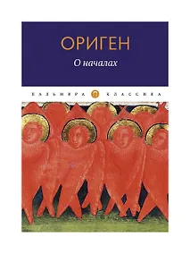 Купить О началах — Фото №1