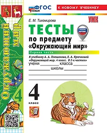 Купить Окружающий мир. 4 класс. Тесты . В 2-х частях. Часть 1. К учебнику А.А. Плешакова, Е.А. Крючковой "Окружающий мир. 4 класс. В 2-х частях". ФГОС НОВЫЙ (к новому учебнику) — Фото №1