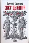 Купить Свет дьявола — Фото №1