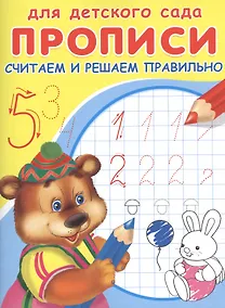 Купить Прописи для детского сада. Считаем и решаем правильно — Фото №1