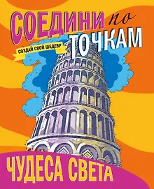 Купить СОЕДИНИ ПО ТОЧКАМ. ЧУДЕСА СВЕТА — Фото №1