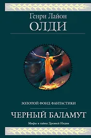Купить Черный Баламут фантастическая эпопея — Фото №1