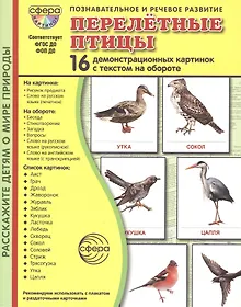 Купить Перелётные птицы: 16 демонстрационных картинок с текстом на обороте — Фото №1
