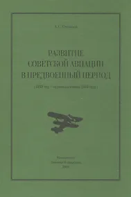 Купить Развитие советской авиации в предвоенный период — Фото №1
