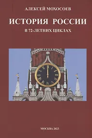 Купить История России в 72-летних циклах — Фото №1