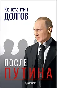Купить После Путина — Фото №1