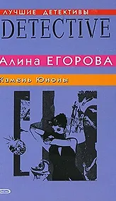Купить Камень Юноны Повесть (мягк) (Лучшие детективы). Егорова А. (Эксмо) — Фото №1