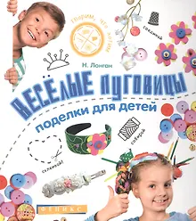 Купить Веселые пуговицы: поделки для детей — Фото №1