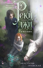 Купить Реки лжи. Течение — Фото №1