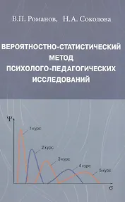 Купить Вероятностно-статистический метод психолого-педагогических исследований — Фото №1