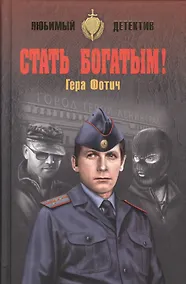 Купить Стать богатым! — Фото №1