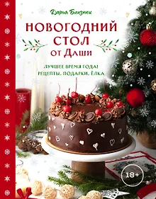 Купить Новогодний стол от Даши. Лучшее время года! Рецепты. Подарки. Ёлка (новое оформление) — Фото №1
