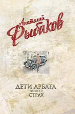 Купить Дети Арбата : роман в 3-х кн. Кн. 2 : Страх — Фото №1