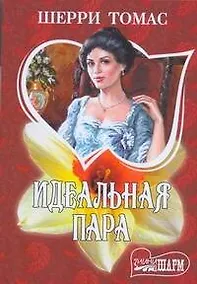 Купить Идеальная пара: роман — Фото №1