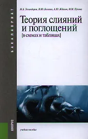 Купить Теория слияний и поглощений (в схемах и таблицах): учебное пособие — Фото №1