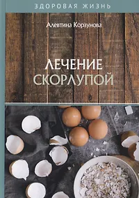 Купить Лечение скорлупой — Фото №1