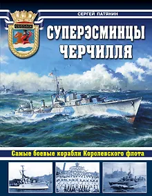 Купить Суперэсминцы Черчилля. Самые боевые корабли Королевского флота — Фото №1