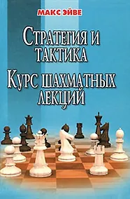 Купить Стратегия и тактика Курс шахматных лекций. Эйве М. (Маркет стайл) — Фото №1