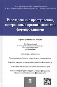 Купить Расследование преступлений, совершенных организованными формированиями.Научно-практическое пос. — Фото №1
